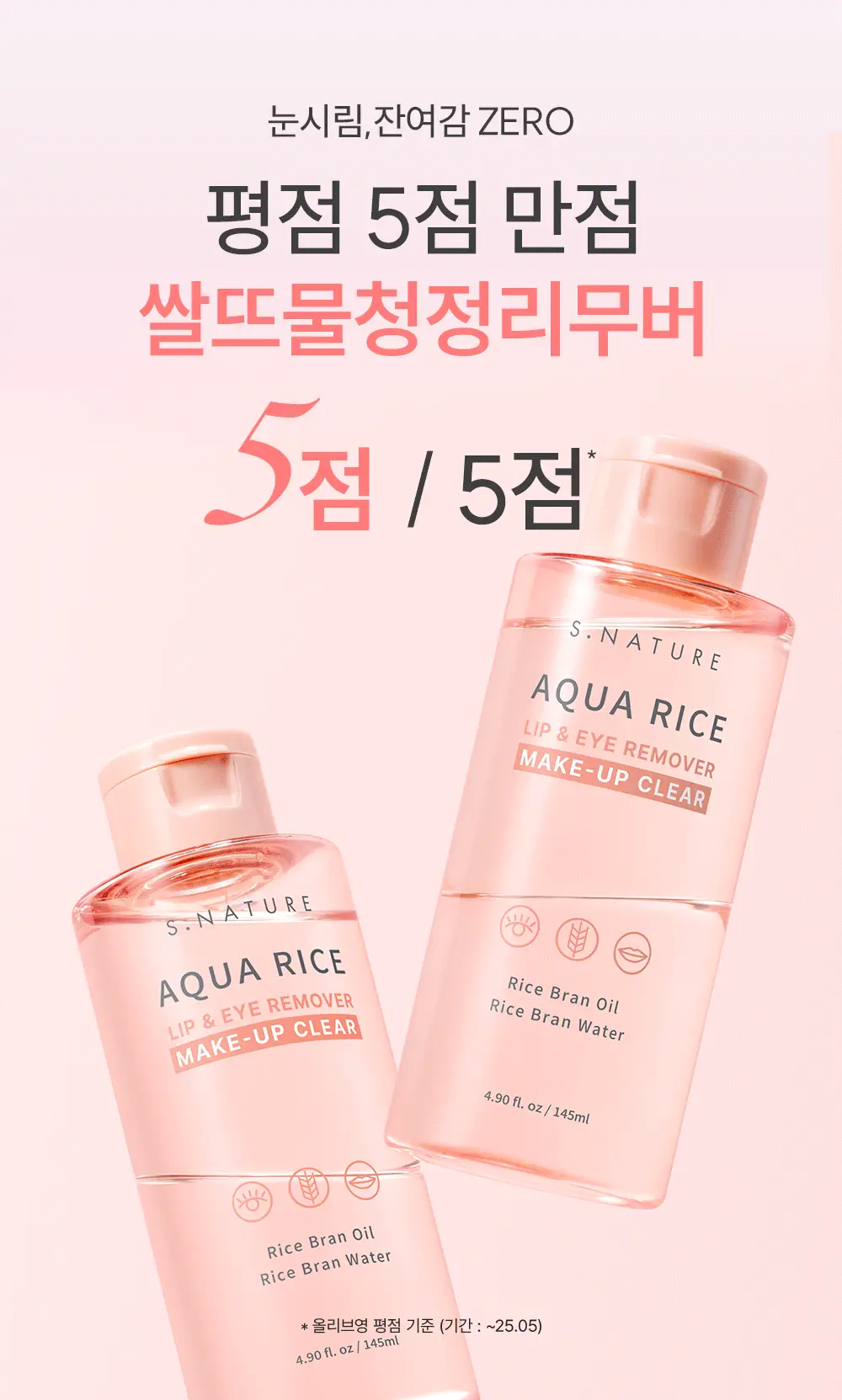 [화해1위/3초퀵올킬리무버] 에스네이처 아쿠아 라이스 립앤아이 리무버 145ml 상세페이지 5